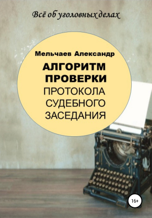 обложка книги Алгоритм проверки протокола судебного заседания - Александр Мельчаев