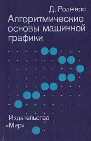 обложка книги Алгоритмические основы машинной графики - Дэвид Ф. Роджерс