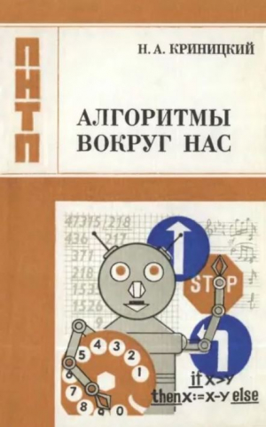 обложка книги Алгоритмы вокруг нас (2-е издание) - Николай Криницкий