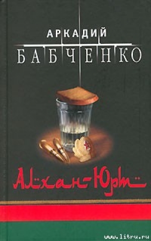 обложка книги Алхан-Юрт - Аркадий Бабченко