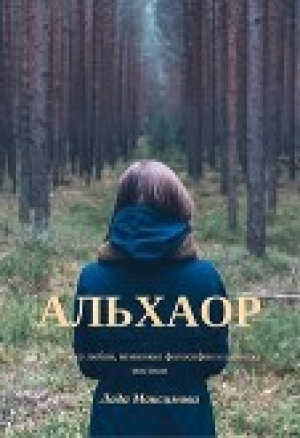 обложка книги Альхаор (СИ) - Лада Максимова
