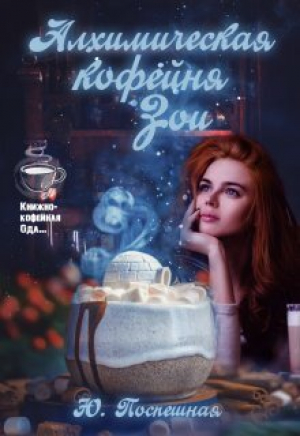 обложка книги Алхимическая кофейня Зои (СИ) - Юлия Поспешная
