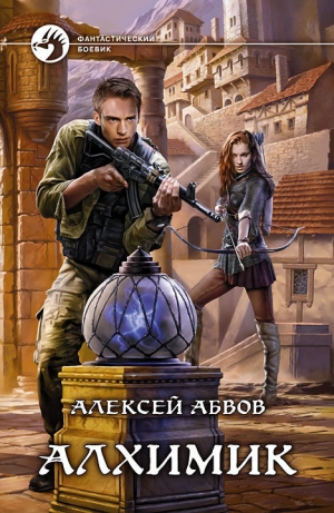 обложка книги Алхимик - Алексей Абвов