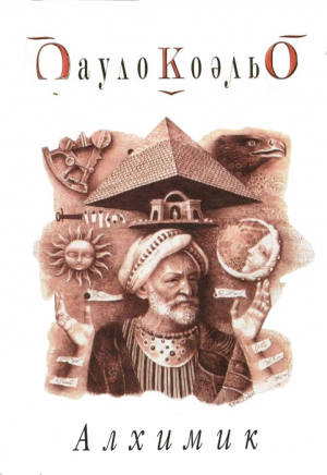обложка книги Алхимик - Пауло Коэльо