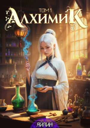 обложка книги Алхимик (СИ) - Айлин