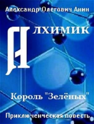 обложка книги Алхимик. Король "Зеленых" (СИ) - Александр Анин