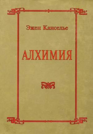 обложка книги Алхимия - Эжен Канселье