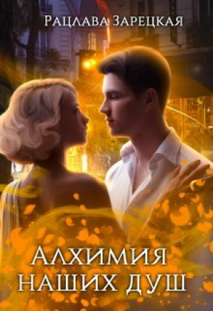 обложка книги Алхимия наших душ (СИ) - Рацлава Зарецкая
