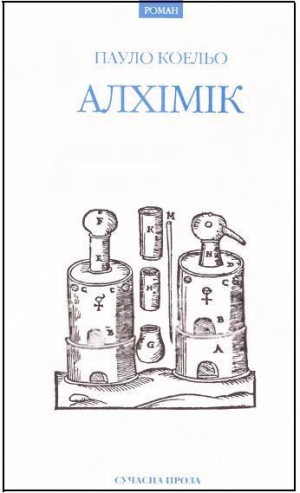 обложка книги Алхімік - Пауло Коэльо