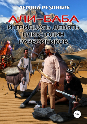 обложка книги Али-баба и тридцать девять плюс один разбойников - Леонид Резников