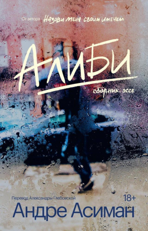 обложка книги Алиби - Андре Асиман