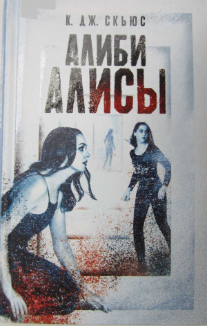 обложка книги Алиби Алисы - К. Дж. Скьюс