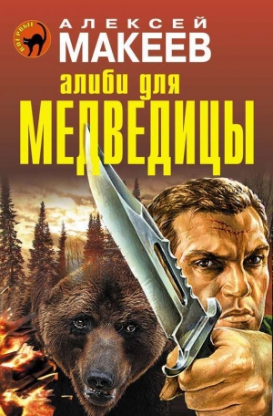 обложка книги Алиби для медведицы - Алексей Макеев