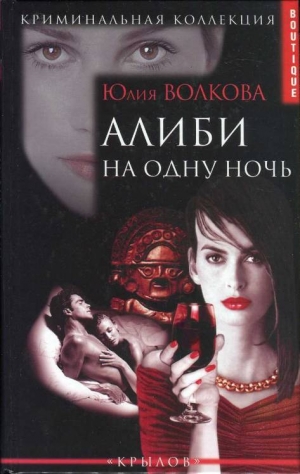обложка книги Алиби на одну ночь - Юлия Волкова