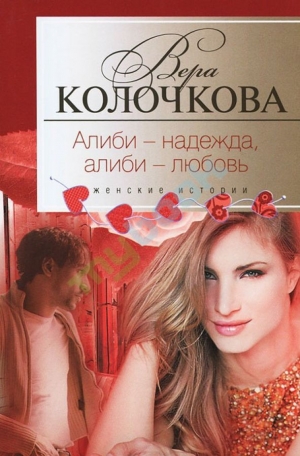 обложка книги Алиби — надежда, алиби — любовь - Вера Колочкова