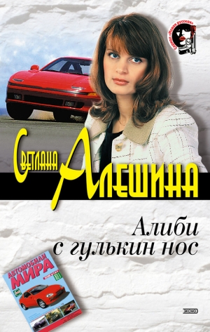 обложка книги Алиби с гулькин нос - Светлана Алешина