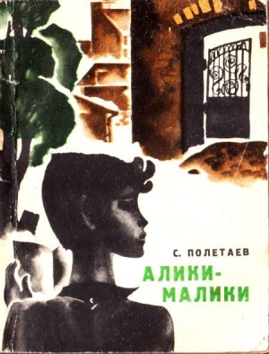 обложка книги Алики-малики - Самуил Полетаев