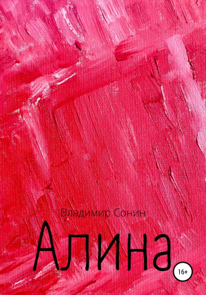 обложка книги Алина - Владимир Сонин