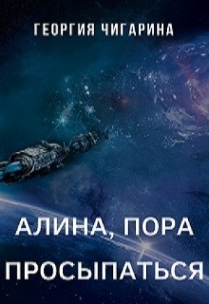 обложка книги Алина, пора просыпаться (СИ) - Георгия Чигарина
