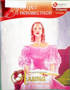 обложка книги Алина: светская львица - Валерий Бондаренко