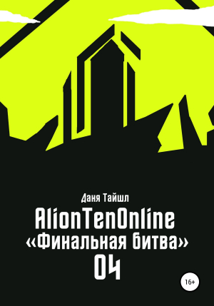 обложка книги AlionTenOnline «Финальная битва» - Даня Тайшл