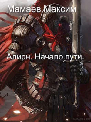 обложка книги Алирн. Начало Пути (СИ) - Максим Мамаев