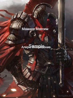 обложка книги Алирн. Возвышение (СИ) - Максим Мамаев