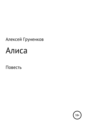 обложка книги Алиса - Алексей Груненков