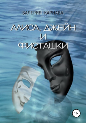 обложка книги Алиса, Джейн и фисташки - Валерия Карнава