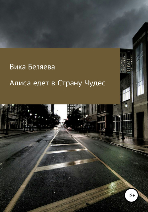 обложка книги Алиса едет в Страну чудес - Вика Беляева