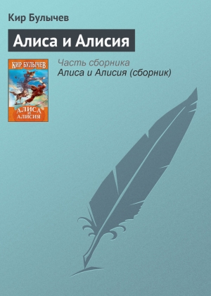 обложка книги Алиса и Алисия - Кир Булычев