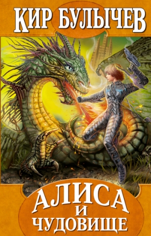 обложка книги Алиса и чудовище - Кир Булычев