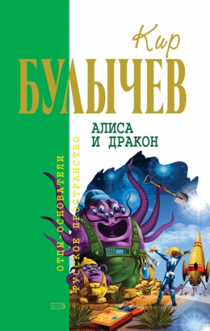 обложка книги Алиса и дракон (Страшное, зеленое, колючее) - Кир Булычев