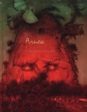 обложка книги Алиса и говорящая гора - Кирилл Челушкин