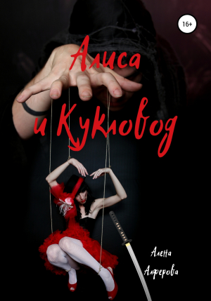 обложка книги Алиса и Кукловод - Алена Алферова