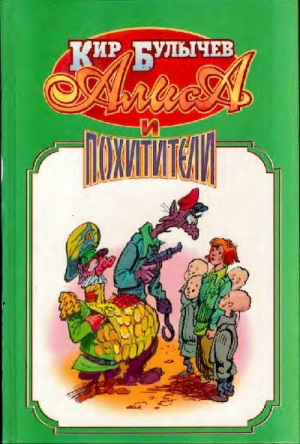 обложка книги Алиса и похитители - Кир Булычев