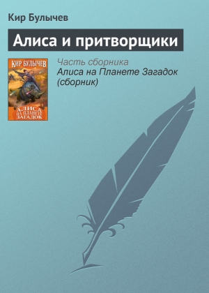 обложка книги Алиса и притворщики - Кир Булычев