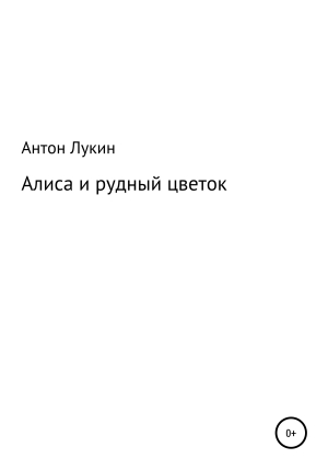 обложка книги Алиса и рудный цветок - Елена Лукина