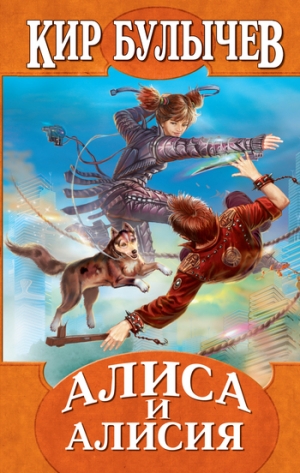 обложка книги Алиса и заколдованный король - Кир Булычев