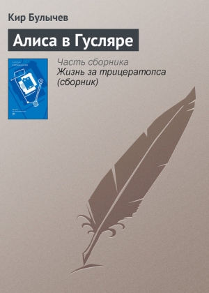 обложка книги Алиса в Гусляре - Кир Булычев