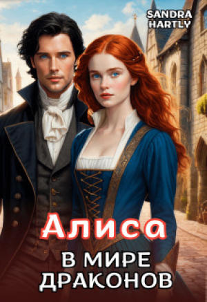 обложка книги Алиса в мире Драконов (СИ) - Сандра Хартли