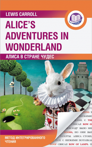 обложка книги Алиса в Стране Чудес / Alice’s Adventures in Wonderland. Метод интегрированного чтения - Льюис Кэрролл