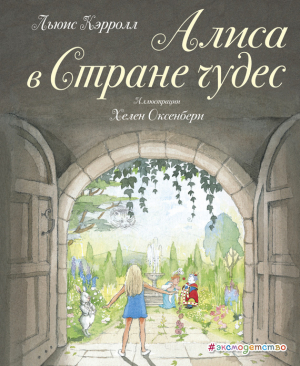 обложка книги Алиса в Стране чудес (худ. Х. Оксенбери) - Льюис Кэрролл