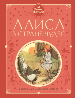 обложка книги Алиса в Стране чудес (худ. М. Эттвелл) - Льюис Кэрролл