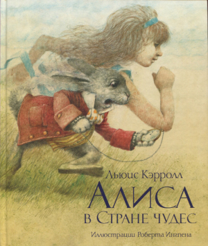 обложка книги Алиса в Стране чудес (с иллюстрациями Роберта Ингпена) - Льюис Кэрролл