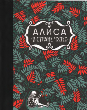 обложка книги Алиса в Стране Чудес. Алиса за Зеркалом (с иллюстрациями Ф. Ридера) - Льюис Кэрролл