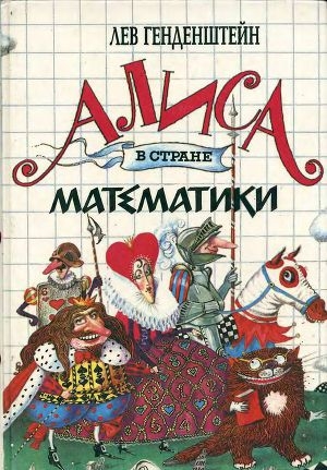 обложка книги Алиса в стране математики - Лев Генденштейн
