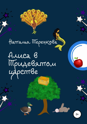 обложка книги Алиса в Тридевятом царстве - Наталья Теренкова