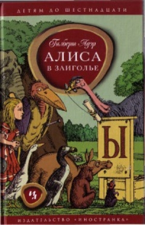 обложка книги Алиса в Заиголье - Гилберт Адэр