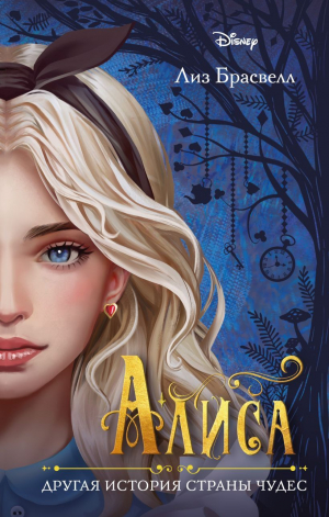 обложка книги Алиса. Другая история Страны чудес - Лиз Брасвелл
